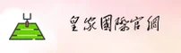 皇家国际官方网站
