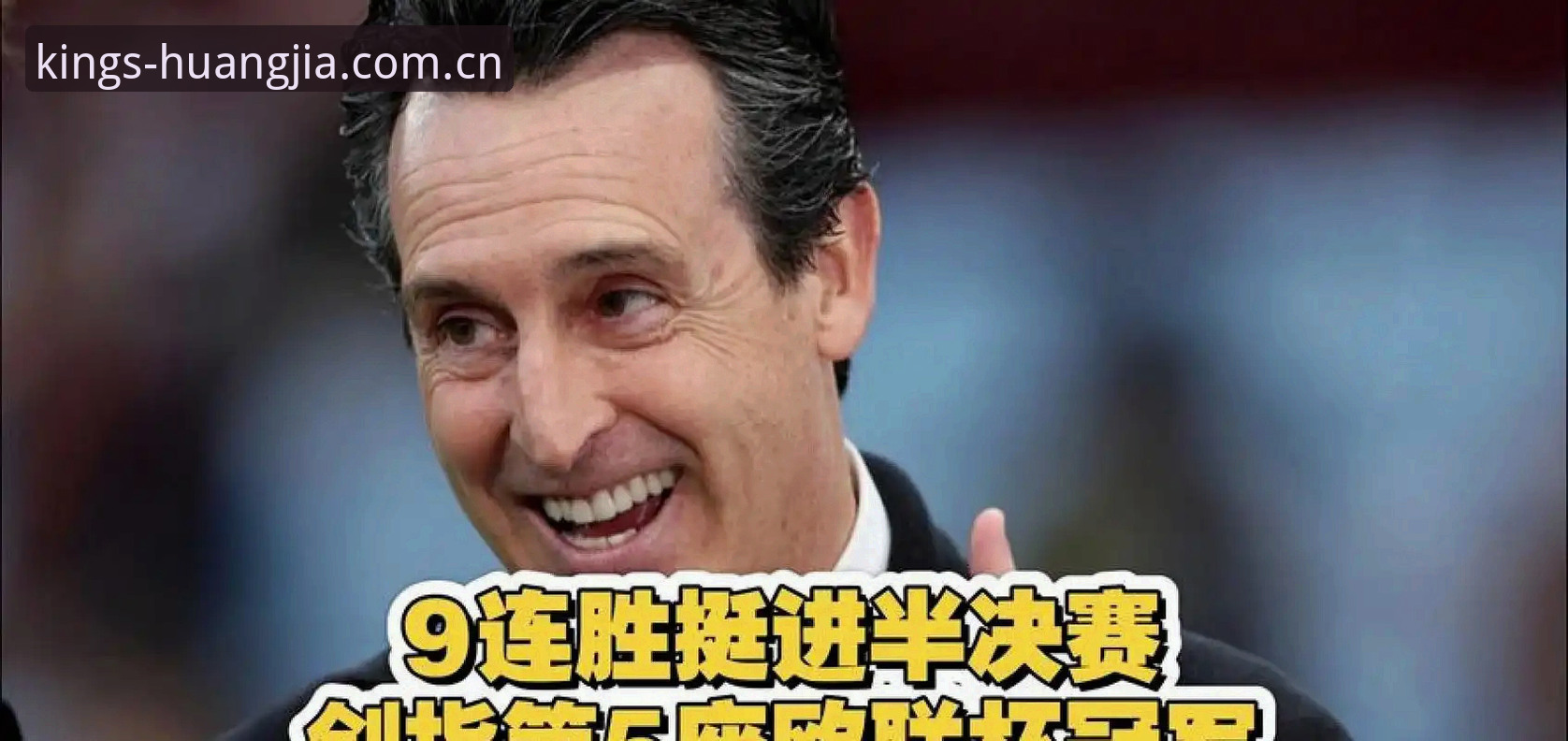 埃梅里五夺欧联纪录详解：皇家国际官网赛事复盘与真人娱乐对比观察